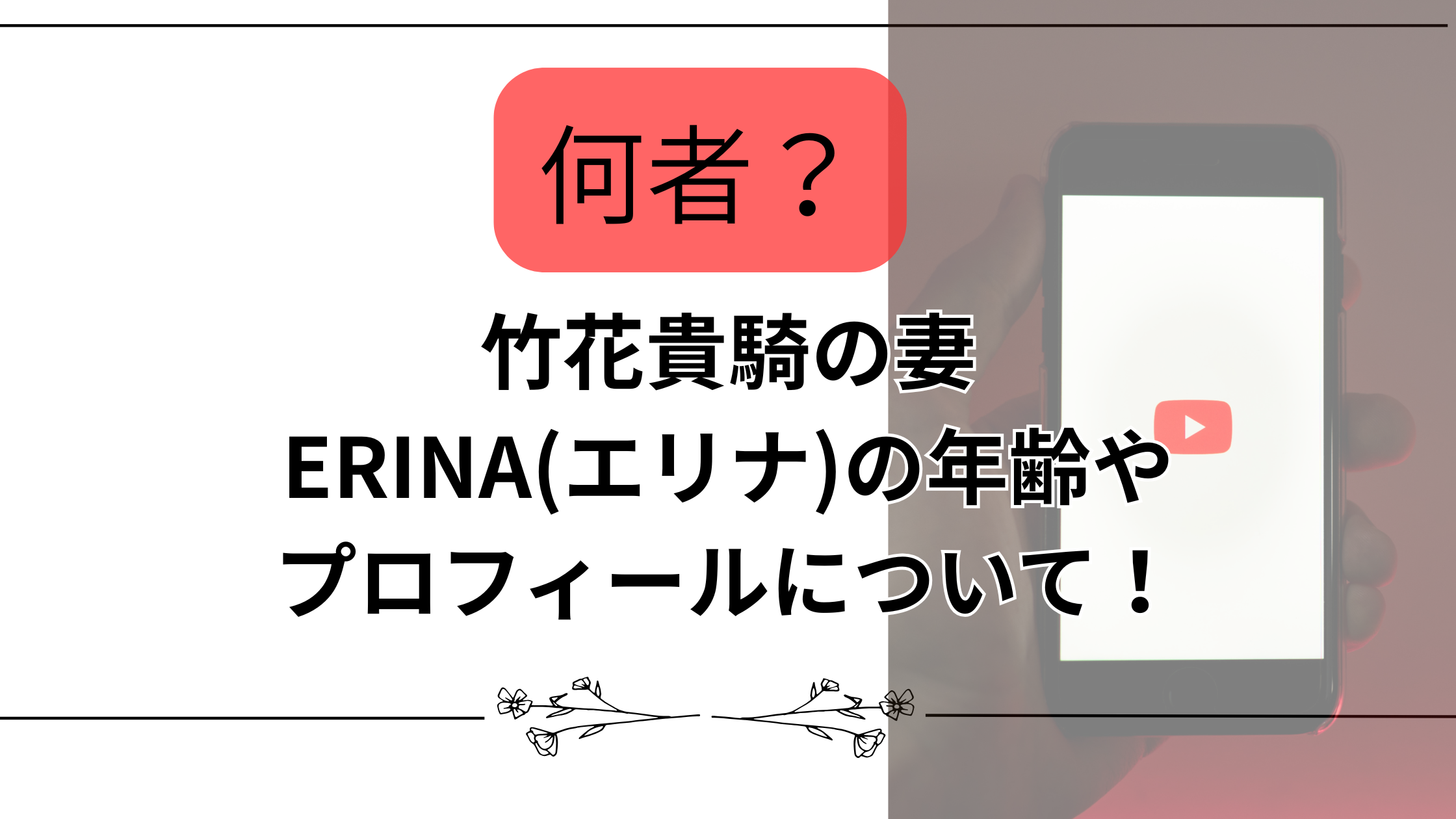 【何者?】竹花貴騎の妻ERINA(エリナ)の年齢やプロフィールについて!