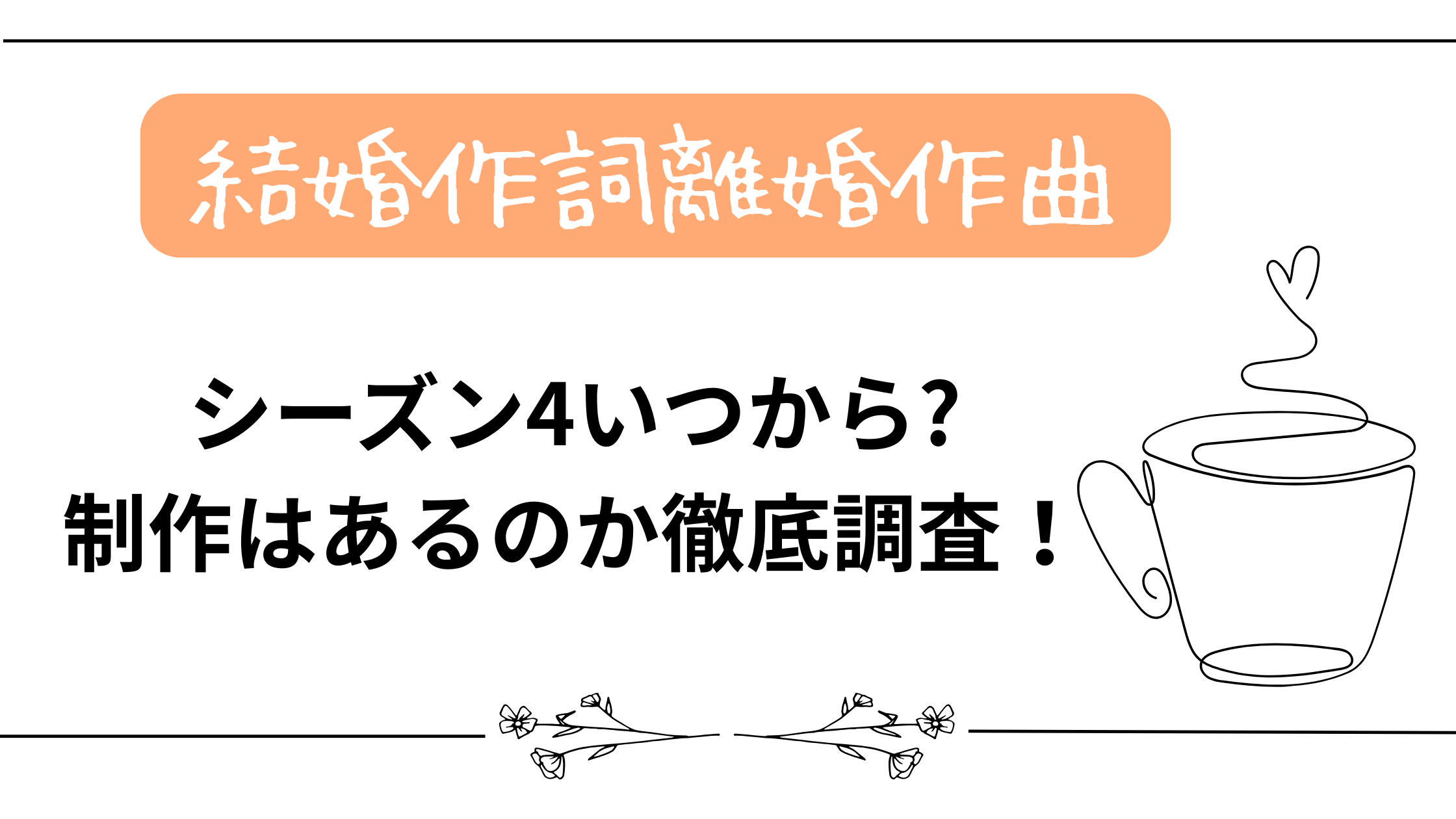 【結婚作詞離婚作曲】シーズン4いつから?配信はあるのか徹底調査！