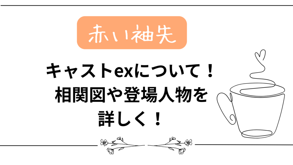 【赤い袖先】キャストexについて！相関図や登場人物を詳しく！