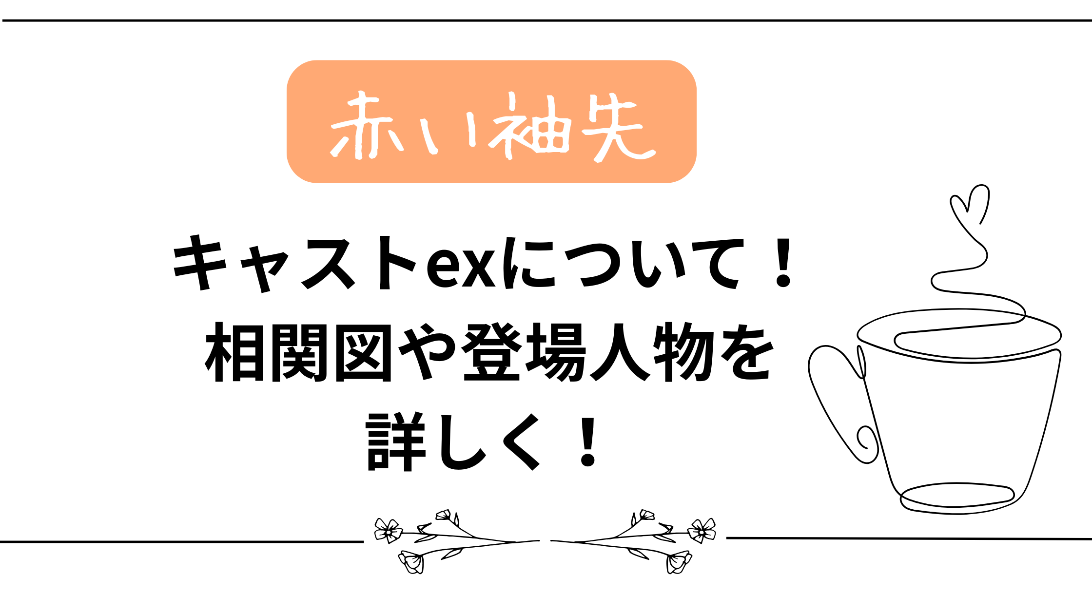 【赤い袖先】キャストexについて！相関図や登場人物を詳しく！