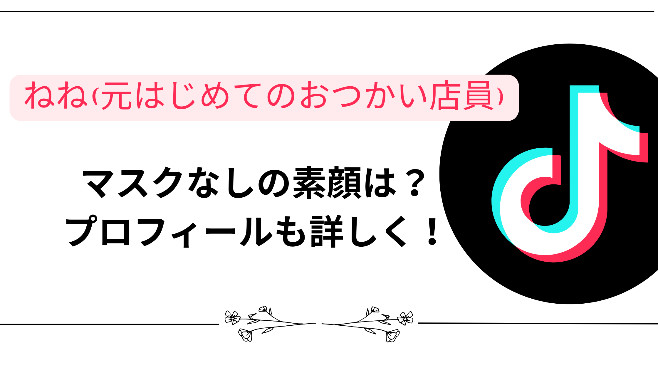 【ねね(元はじめてのおつかい店員)】マスクなしの素顔は？プロフィールも詳しく！