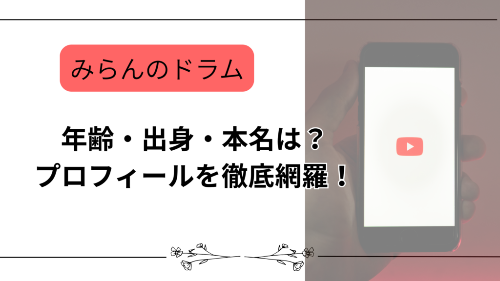 【みらんのドラム】年齢・出身・本名は？プロフィールを徹底網羅！