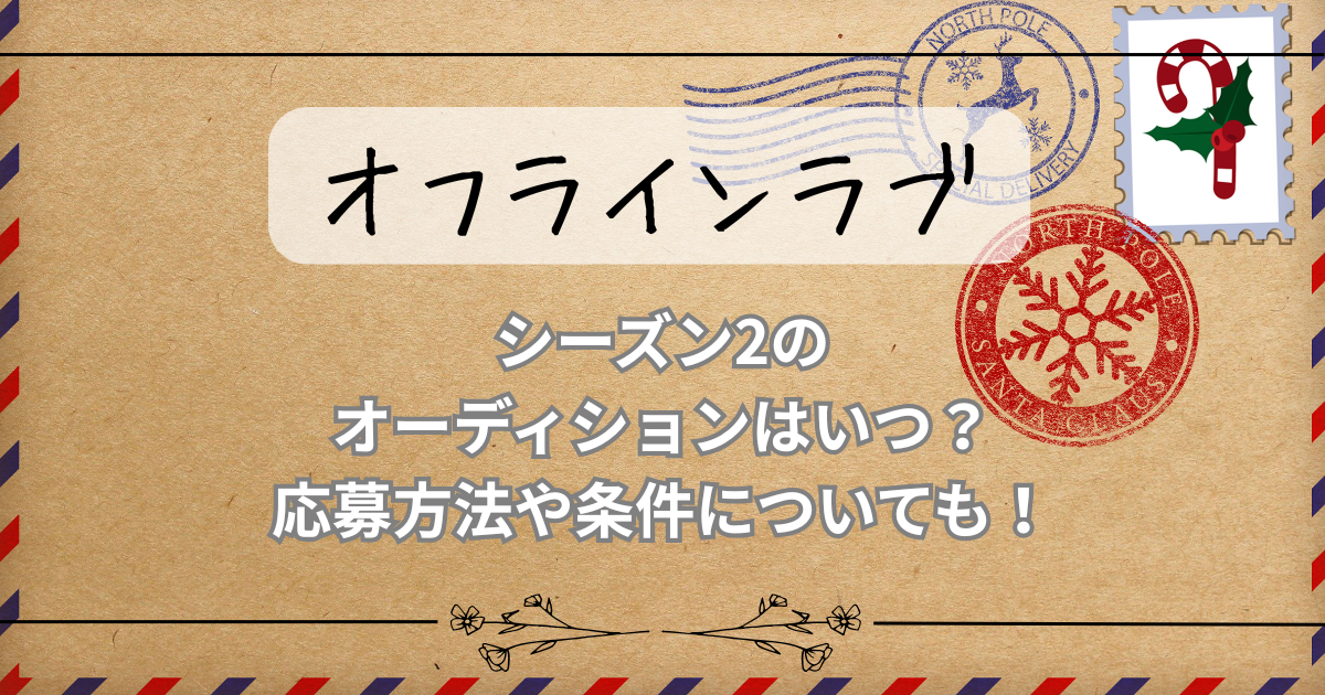 【オフラインラブ】シーズン2のオーディションはいつ？応募方法や条件についても！