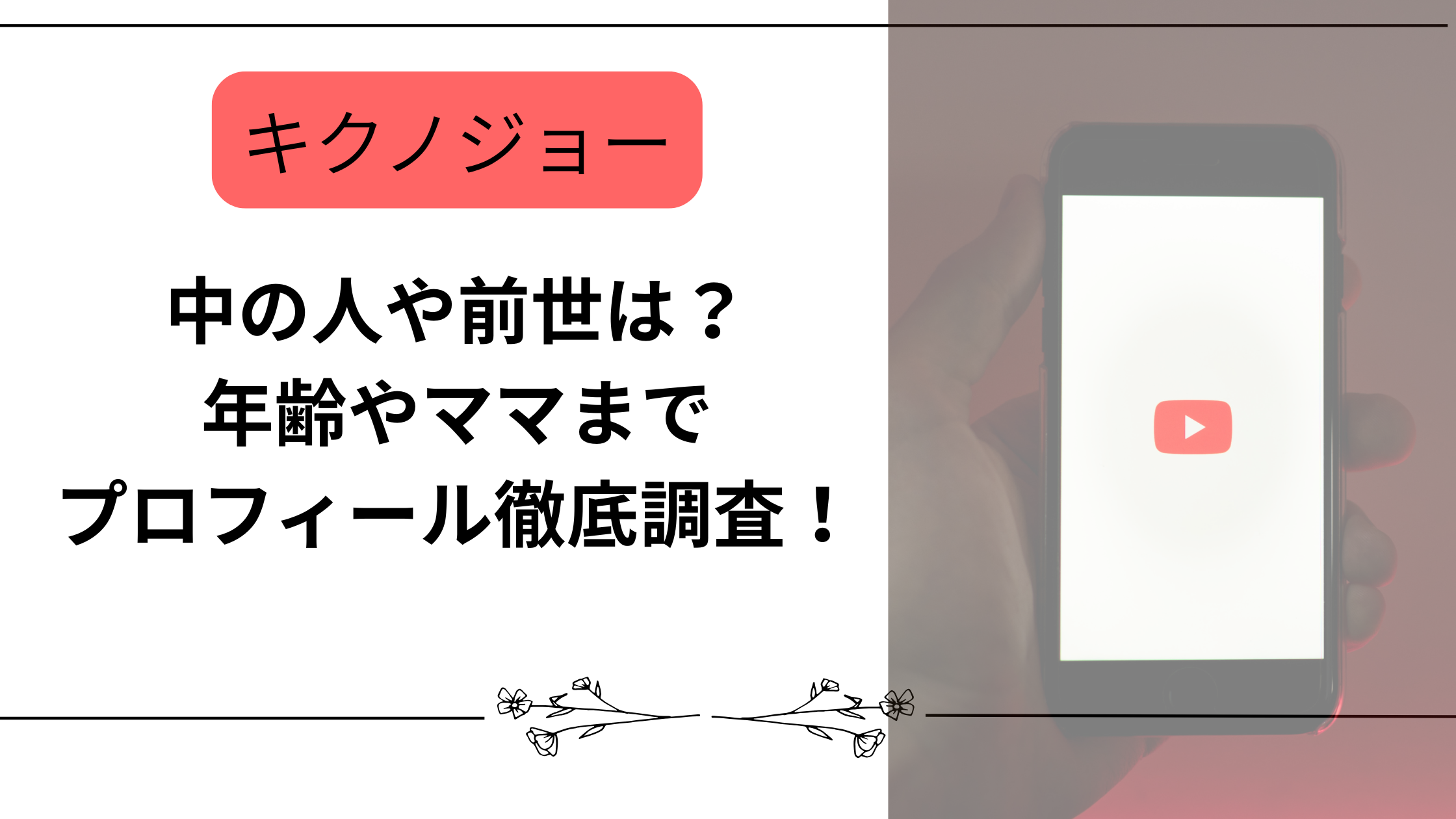 【キクノジョー】中の人や前世は?年齢やママまでプロフィール徹底調査!