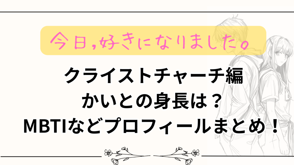 【今日好き】クライストチャーチ編かいとの身長は？MBTIなどプロフィールまとめ！