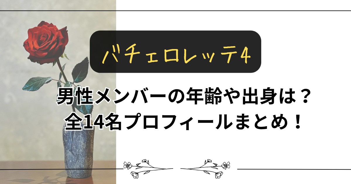 【バチェロレッテ4】男性メンバーの年齢や出身は？全14名プロフィールまとめ！