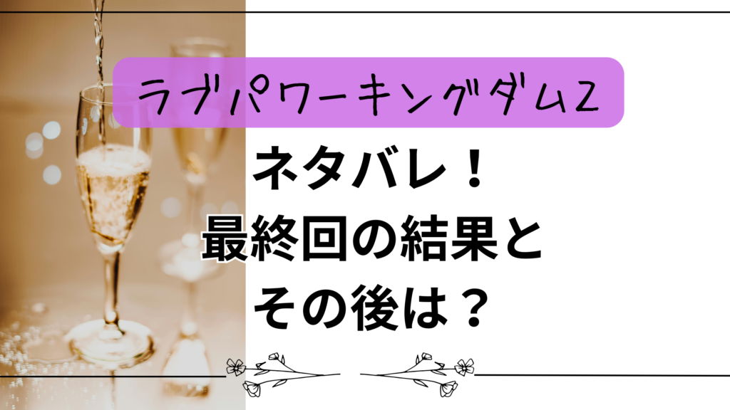 【ラブパワーキングダム2】ネタバレ！最終回の結果とその後は？
