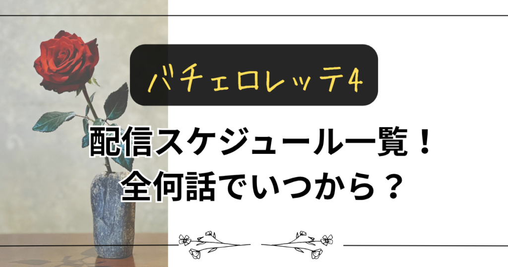 【バチェロレッテ4】配信スケジュール一覧!全何話でいつから?