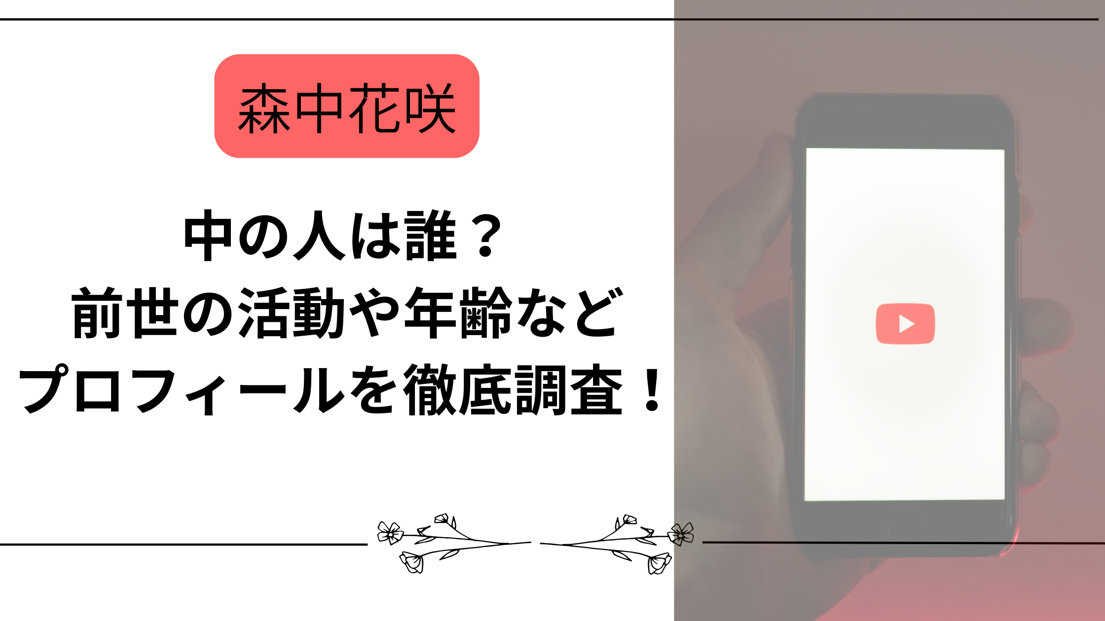 【森中花咲】中の人は誰?前世の活動や年齢などプロフィールを徹底調査!