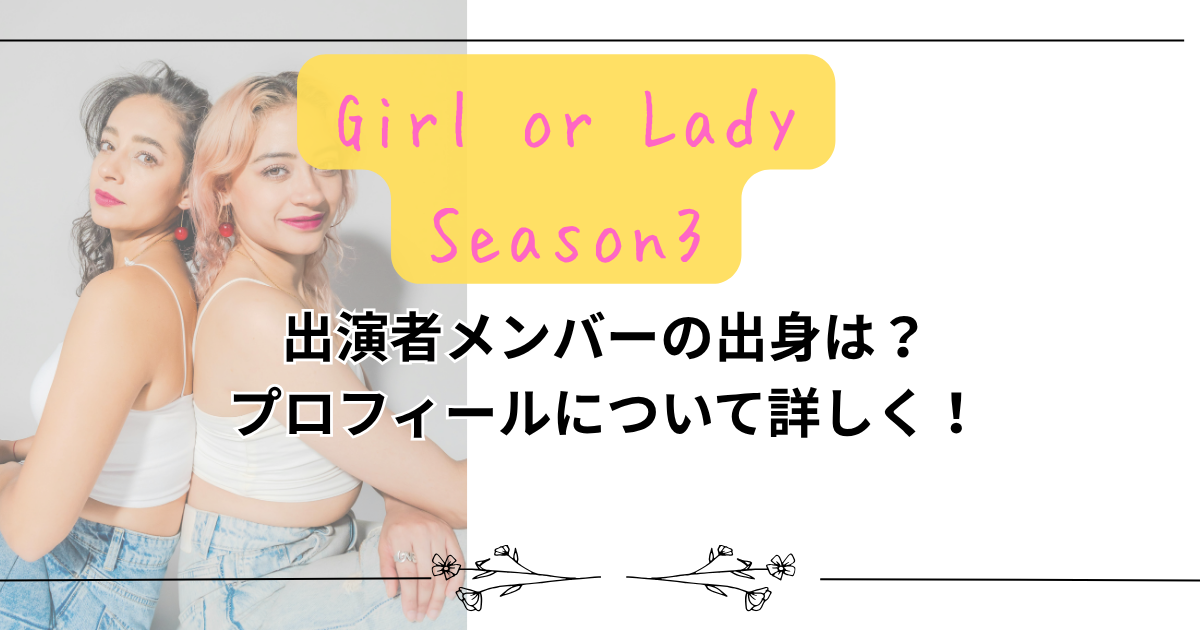 【ガールオアレディ3】出演者メンバーの出身は？プロフィールについて詳しく！