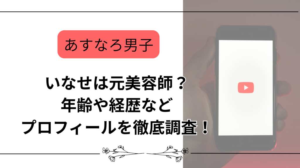 【あすなろ男子】いなせは元美容師？年齢や経歴などプロフィールを徹底調査！