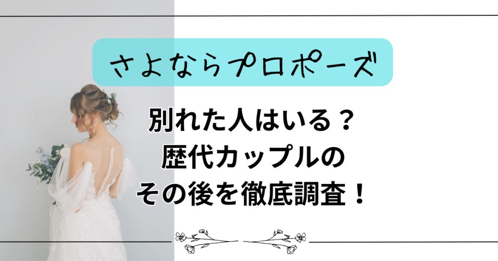 【さよならプロポーズ】別れた人はいる？歴代カップルのその後を徹底調査！