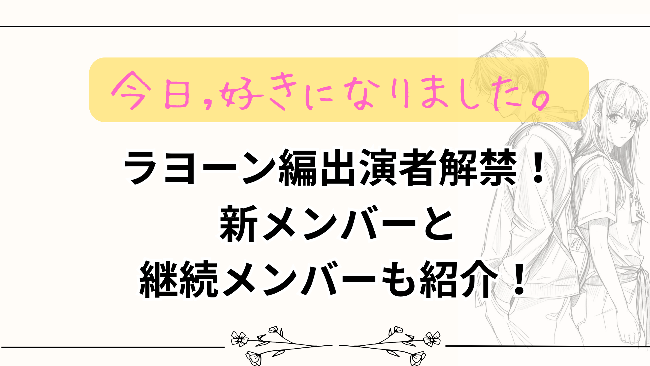 【今日好き】ラヨーン編出演者解禁!新メンバーと継続メンバーも紹介!