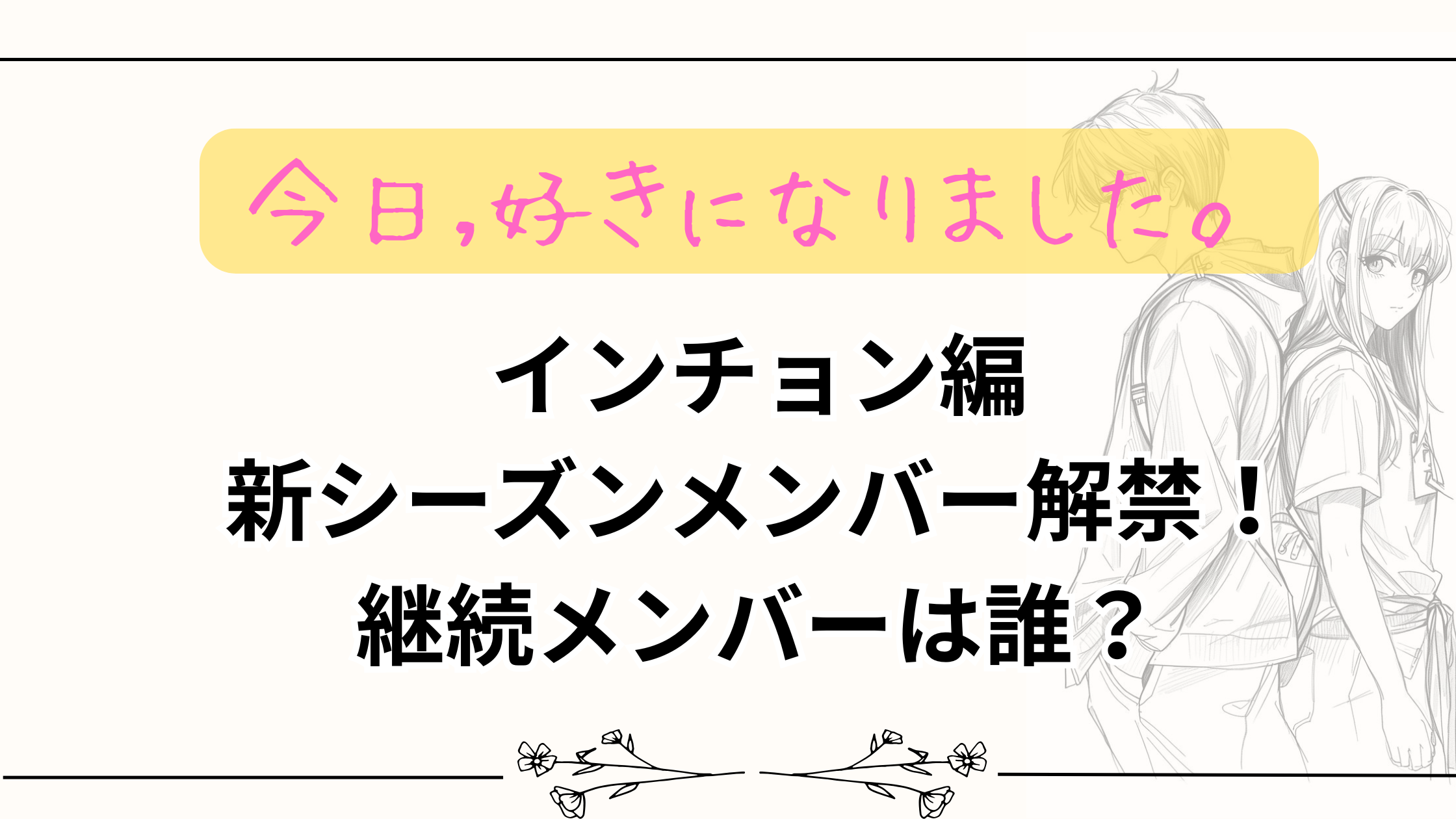 【今日好き】インチョン編新シーズンメンバー解禁!継続メンバーは誰?