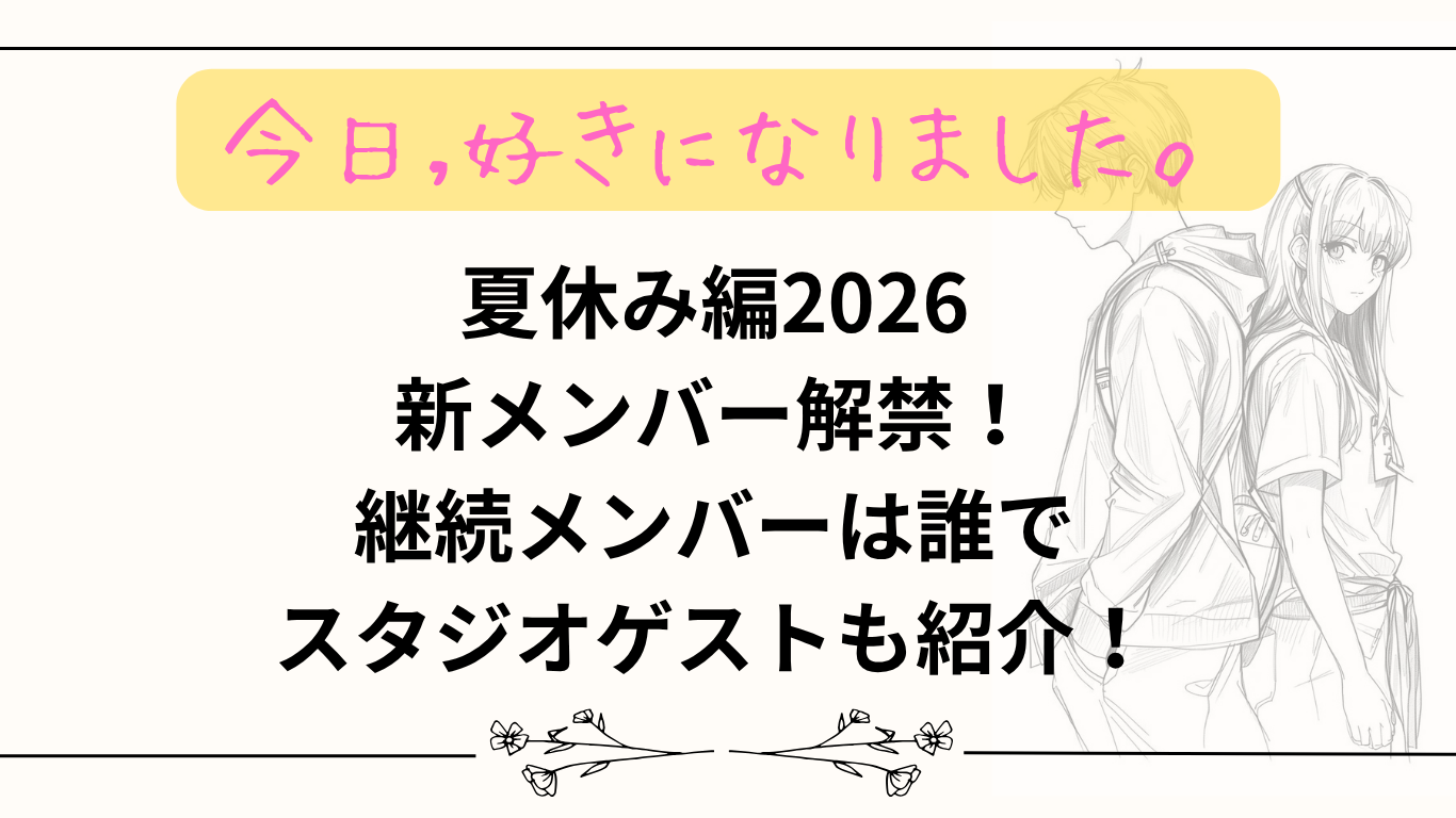 【今日好き】夏休み編2026新メンバー解禁!継続メンバーは誰でスタジオゲストも紹介!