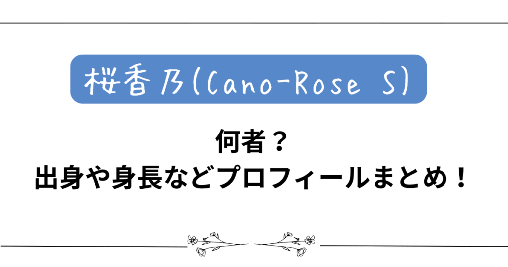 【桜香乃(Cano-Rose S)】何者？出身や身長などプロフィールまとめ！