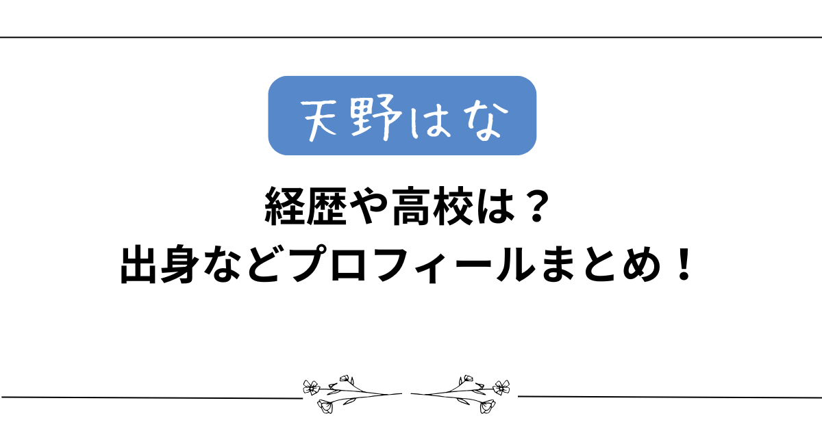 【天野はな】経歴や高校は?出身などプロフィールまとめ!