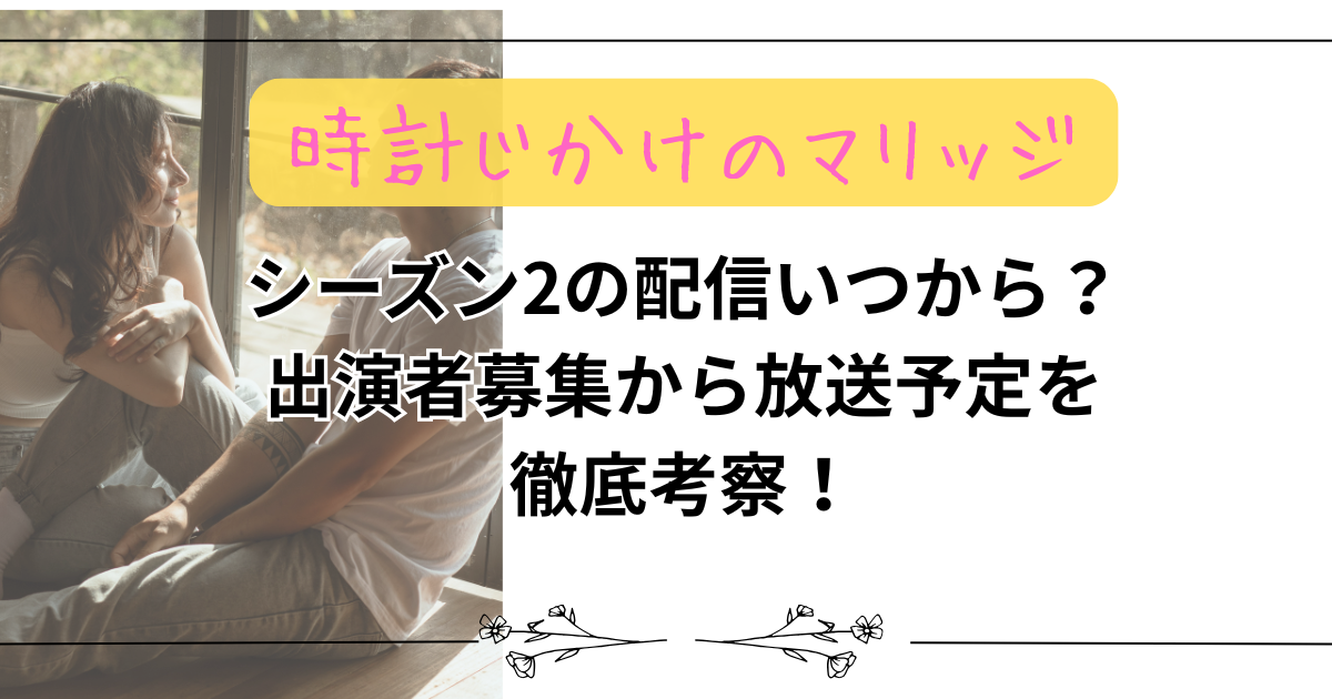 【とけまり】シーズン2の配信いつから？出演者募集から放送予定を徹底考察！