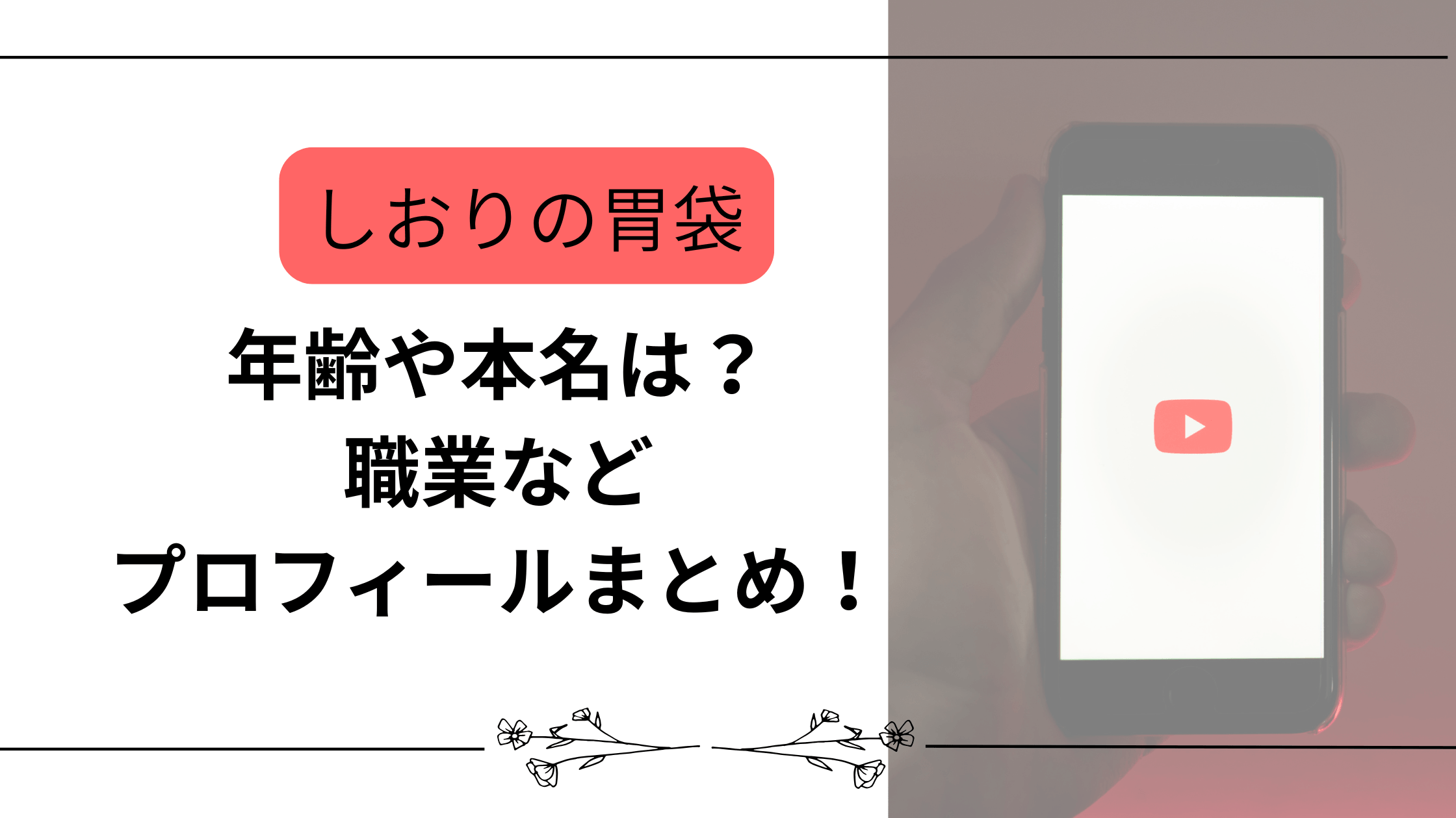 【しおりの胃袋】年齢や本名は?職業などプロフィールまとめ!