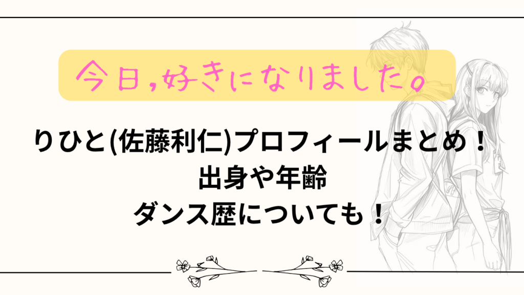 【今日好き】りひと(佐藤利仁)プロフィールまとめ!出身や年齢/ダンス歴についても!