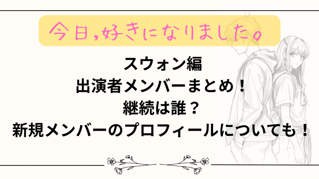 【今日好き】スウォン編出演者メンバーまとめ！継続は誰？新規メンバーのプロフィールについても！