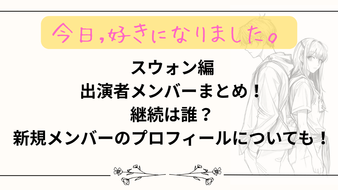 【今日好き】スウォン編出演者メンバーまとめ！継続は誰？新規メンバーのプロフィールについても！